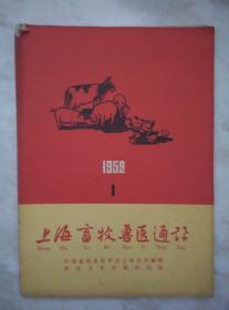 上海畜牧兽医通讯1959.1