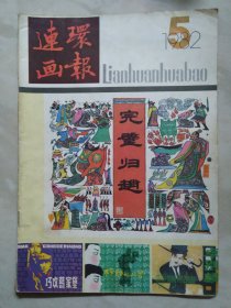 连环画报1982.5