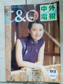 中外电视1992.9