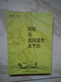 蚂蚁与类风湿性关节炎