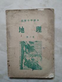 高级小学课本地理第三册