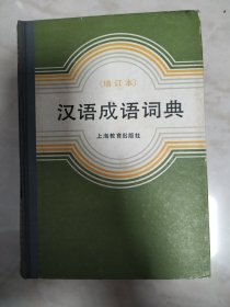 汉语成语词典