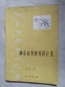 神奇的放射性同位素