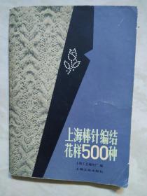 上海棒针花样500种