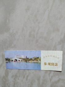 沙市市文湖公园参观券