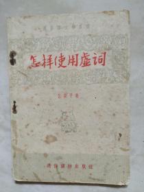 怎样使用虚词