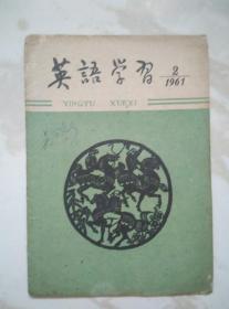 英语学习1961.2