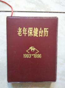 老年保健台历1993