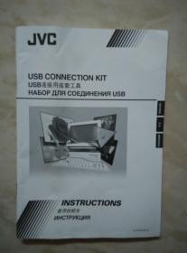 JVC连接用成套工具说明书
