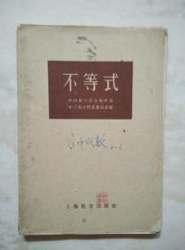不等式