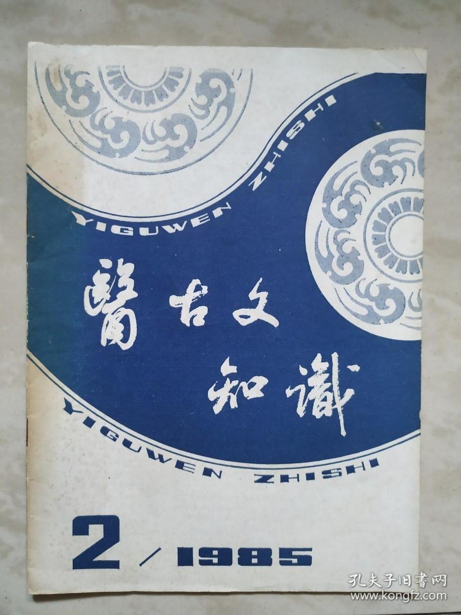 医古文知识1982.2