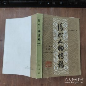 清代人物传稿（上编·第九编）