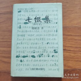 七缀集(修订本)