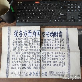 8开宣传页：1955年，从各方面为国家节约财富（1201号）