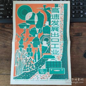 8开宣传页：1979年，高速发展出口工业