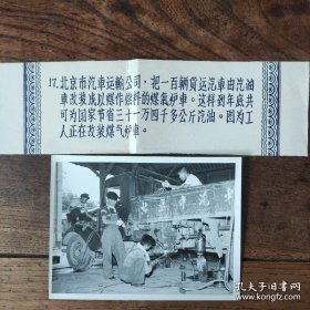 1955年，北京市汽车运输公司，把100辆汽车改装成烧煤的煤气炉车，半年为国家节约314000公斤的汽油（1201号）