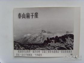 1956年，祖国的壮丽河山---泰安市“泰山扇子崖”