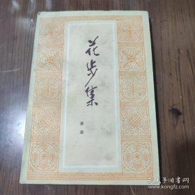 花步集