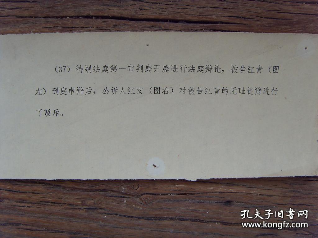 1981年，审判林彪江青反革命集团案主犯--江青在法庭辩论，公诉人江文驳斥