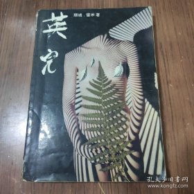 英儿