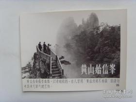 1956年，祖国的壮丽河山---安徽黄山始信峰