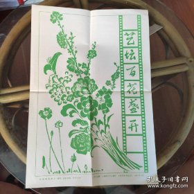 8开宣传页:1983年，艺术百花盛开