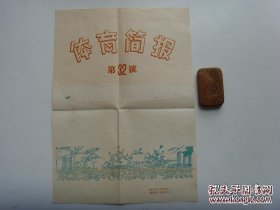 8开宣传页：1959年，体育简报第32号