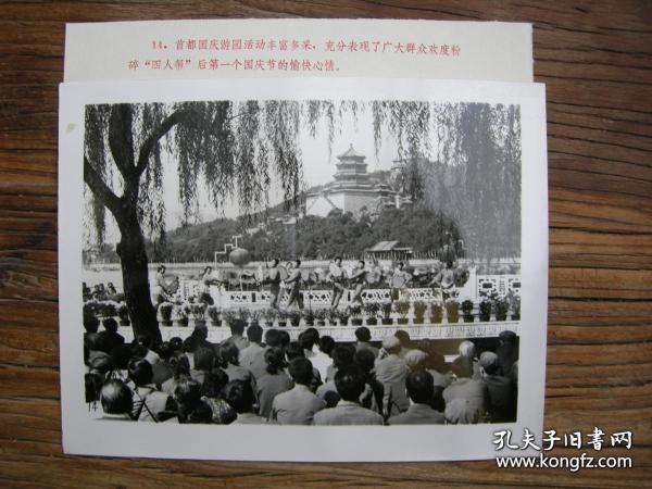 1977年，庆祝建国28周年，北京颐和园里载歌载舞的人们欢度国庆节W