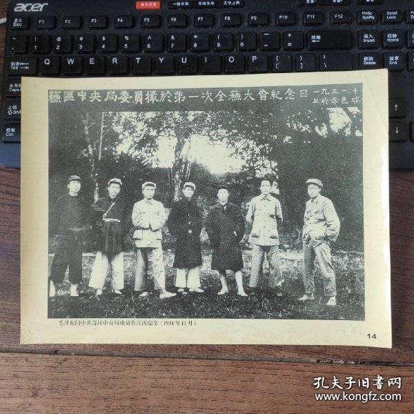 大尺寸：1931年，毛泽东同中共苏区中央局成员在江西瑞金合影，左起：顾作霖、任弼时、朱德、邓发、项英、毛主席、王稼祥