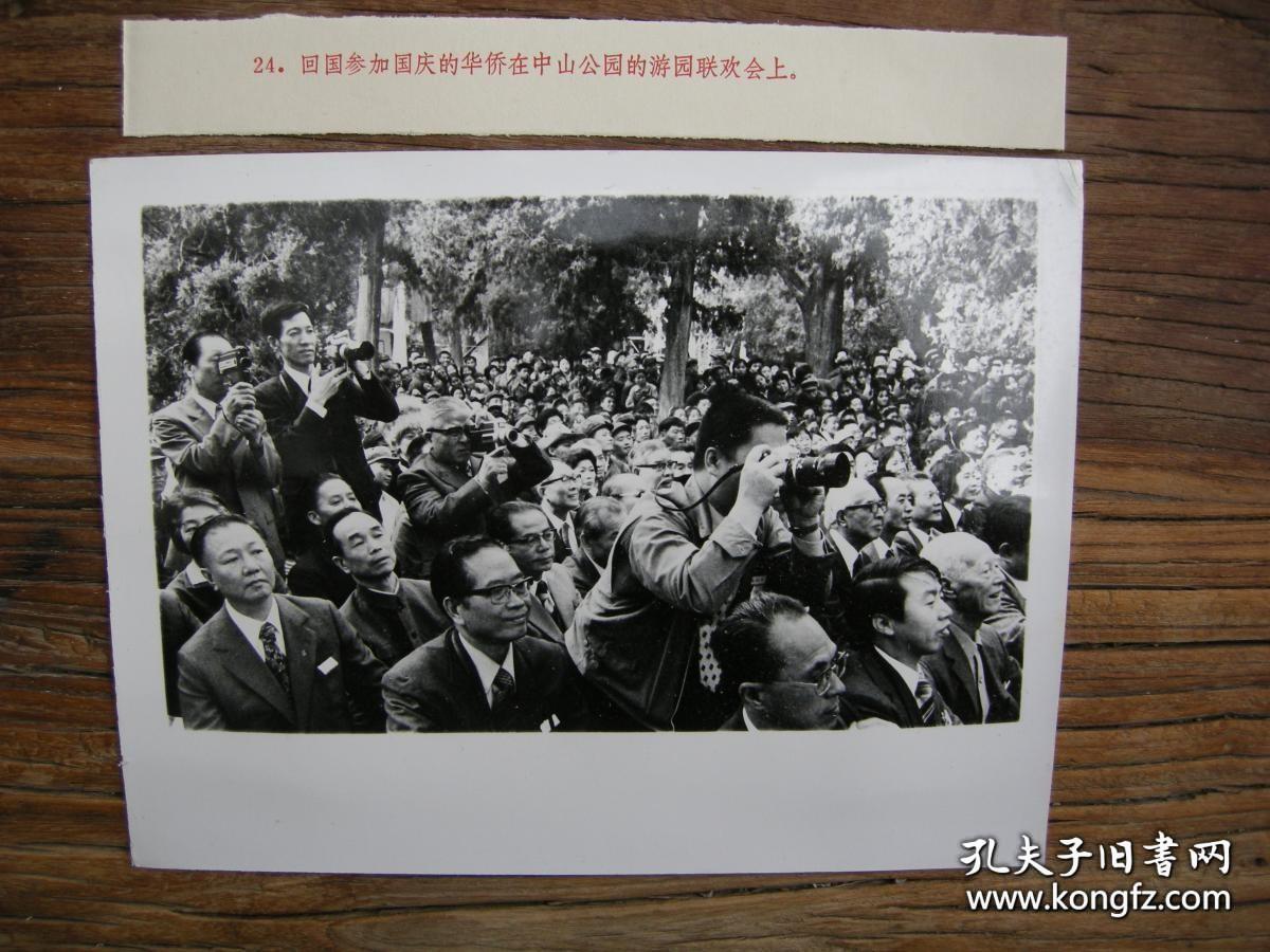 1977年，庆祝建国28周年，归国华侨们在北京中山公园参加国庆节游园