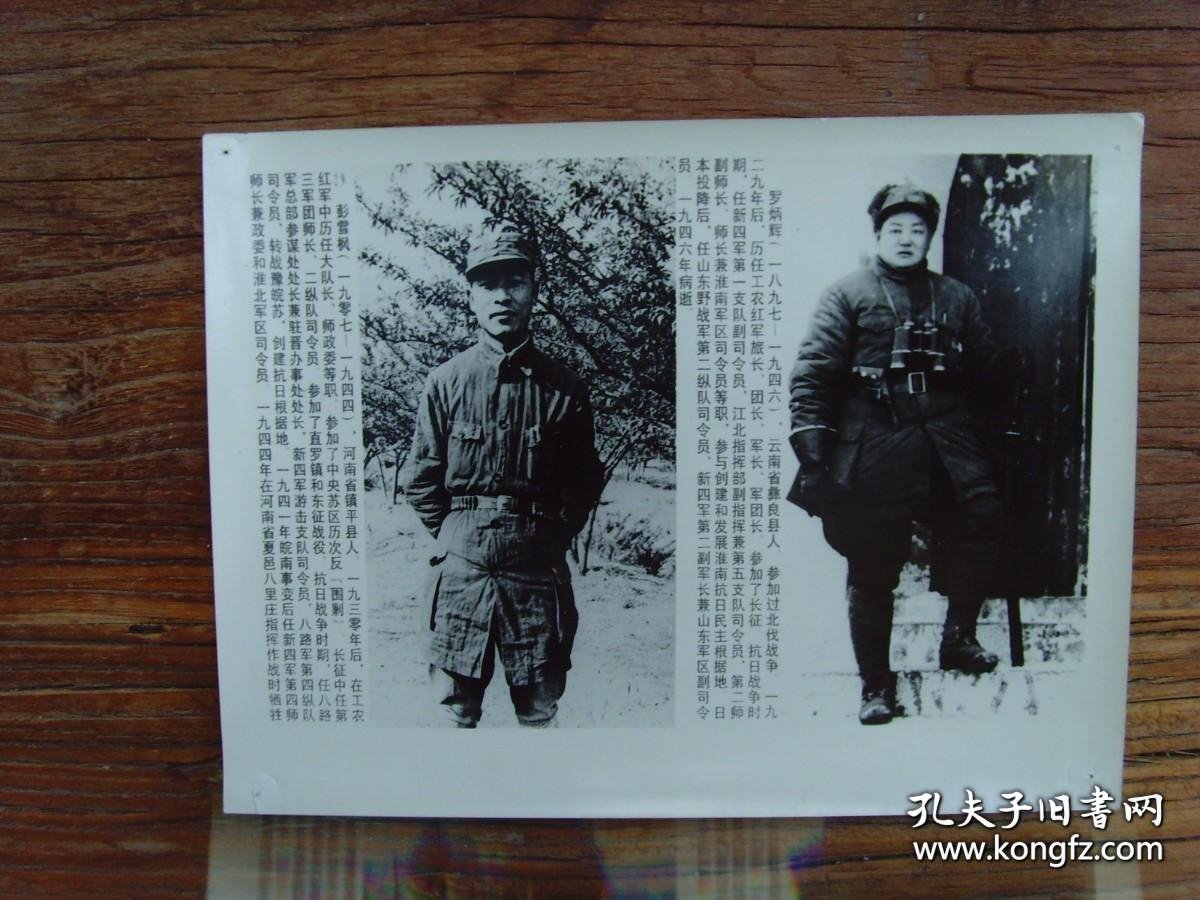 1989年，中央军委确定的33位军事家之---彭雪枫（河南镇平县人）罗炳辉（云南省彝良县人）