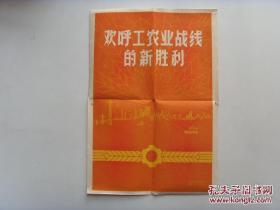 8开宣传页：1964年 ，欢呼工农业战线的新胜利