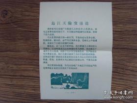 16开宣传页：1973年，贵州省，乌江天险变通途