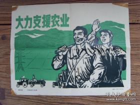 8开宣传页：1973年，大力支援农业