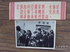 1955年，中国女排队员前往机场欢迎保加利亚排球队来华比赛