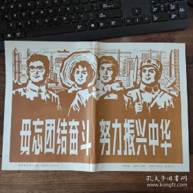 8开宣传页：1983年，团结奋斗 振兴中华