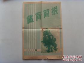 8开宣传页：1961年，体育简报2号，滑雪