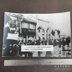 银盐超大尺寸：1927年上海工人第三次武装起义胜利后，蒋介石发动四一二反革命政变，上海总工会在闸北青云路广场集会抗议