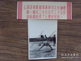 1955年，全国田径测试赛---四川运动员唐荣青，打破女子标枪全国纪录