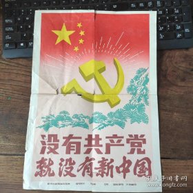 8开宣传页: 1989年，没有共产党就没有新中国（1203号）