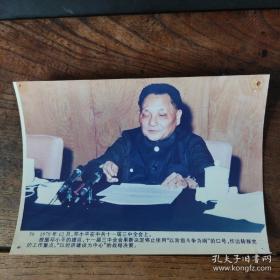 彩色老照片：1978年，邓小平在中共十一届三中全会上