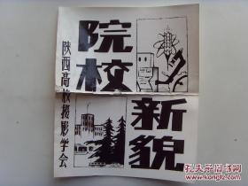 小8开宣传页，1979年《陕西高校新貌》