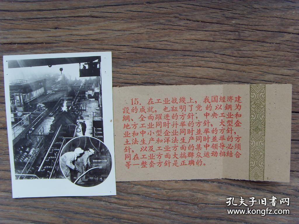 1958年，工业战线上取得重大成就，证明以钢为纲、全面跃进的方针；土法洋法并举的方针；集中领导和大搞群众路线相结合方针的正确性