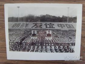 1978年，华国锋出访朝鲜，平壤牡丹峰体育场 举行十万人欢迎大会