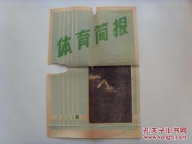 8开宣传页：1961年，体育简报