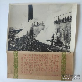 银盐老照片：1960年，河北秦皇岛市焦化厂，红旗二号焦炉的职工，创造新型炼焦法节省焦煤三万吨（1122号）