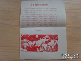 16开宣传页：1975年，中科院珠峰科考队和中国登山队在珠穆朗玛峰