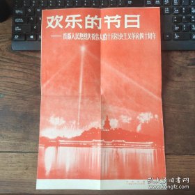 8开宣传页：1957年，首都人民庆祝十月革命四十周年