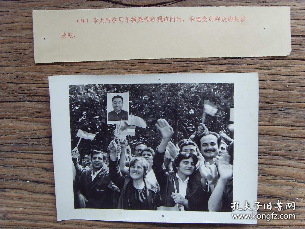 1978年，华国锋出访南斯拉夫，市民手举华主席照片欢迎