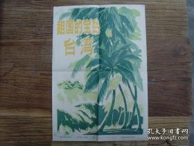 8开宣传页：1979年，宝岛台湾